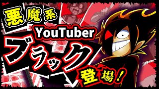 【YouTubeアニメ】人間の本性を暴く悪魔系YouTuberブラック登場