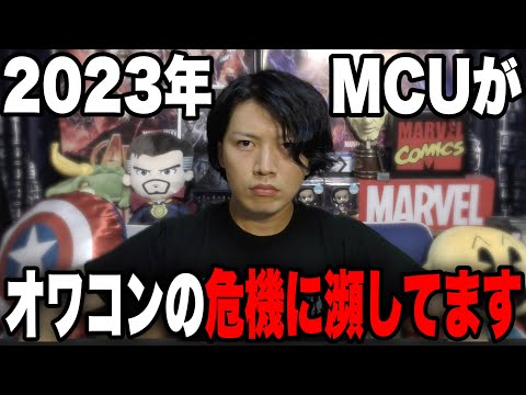 【マーベルスタジオ過去最大のピンチ】2023年のマーベルが本当にヤバイことに気づいてしまいました。
