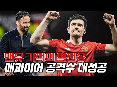 아모림 <strong>전술</strong> 통했다, <strong>맨유</strong> 유로파리그 4강 진출 (<strong>맨유</strong> vs 리옹)