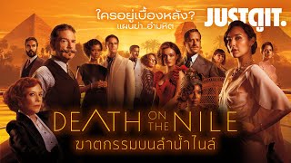 รู้ไว้ก่อนดู DEATH ON THE NILE ฆาตกรรมบนลำน้ำไนล์ #JUSTดูIT