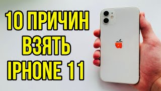 10 ПРИЧИН КУПИТЬ iPhone 11 В 2024 ГОДУ