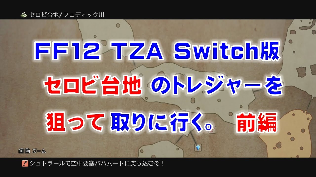 Ff12 Tza Switch版でセロビ台地のトレジャーを狙って取りに行きます 前編 Ff12tza Switch版 Youtube