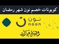 كود خصم نون I كوبون خصم نون شهر رمضان 2026