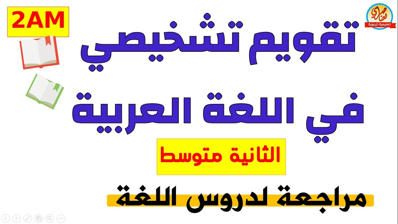 مراجعة في اللغة العربية للسنة الثانية متوسط