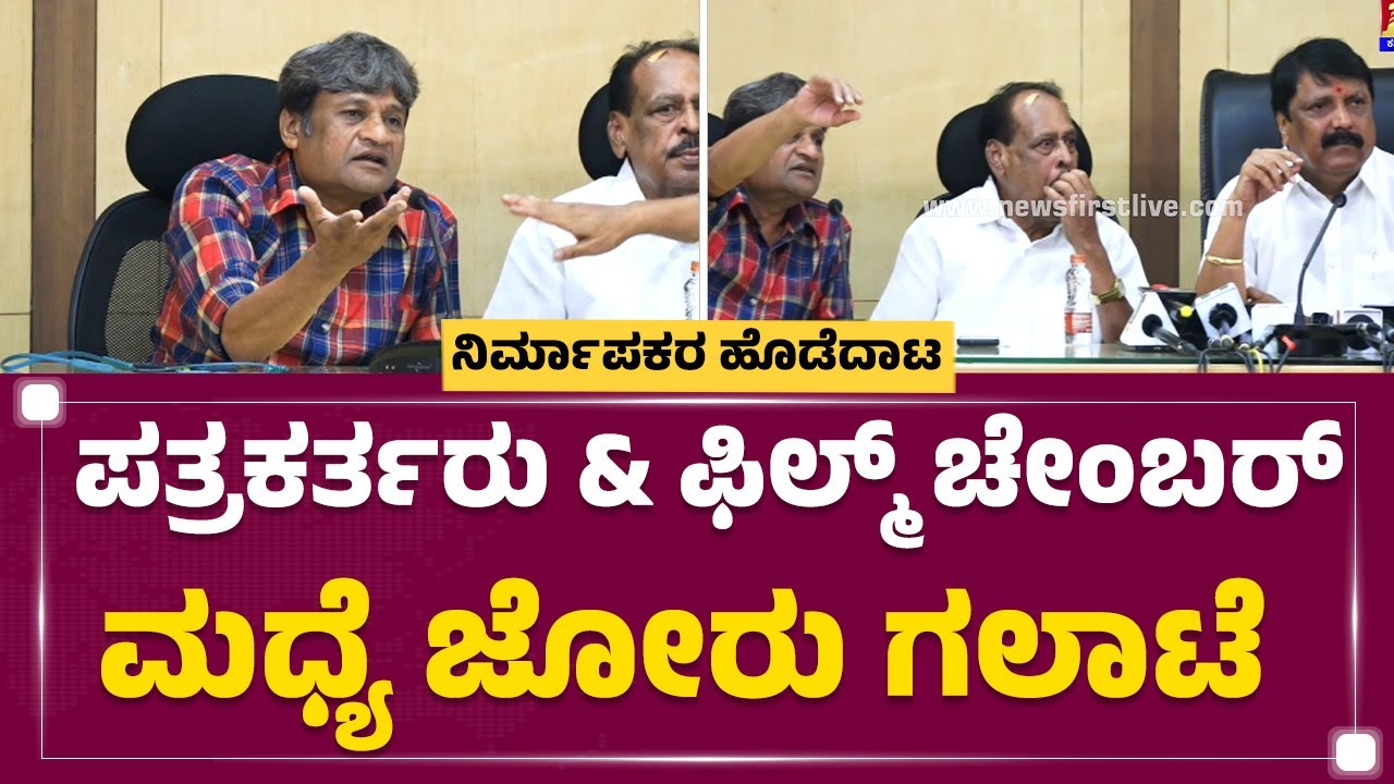 Film Chamber  : ಇಂಥ ದೊಡ್ಡ ಗಲಾಟೆ ಆದ್ರೂ ಯಾಕೆ ಇದನ್ನ ಮುಚ್ಚಿಟ್ಟಿದ್ದು ಯಾಕೆ | A Ganesh | AntaryaSatish