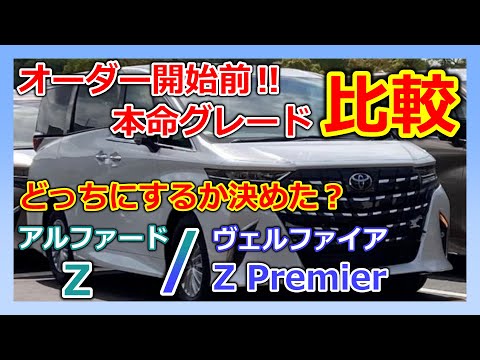 【新型アルファード】あなたは最終どちらにしますか！？アルヴェルのグレード決定の参考に！！【新型ヴェルファイア】