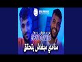 منامي مبغاش يتحقق منامي مبغاش يتحقق