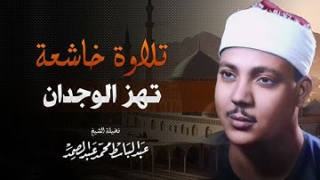 صوت ملائكي عذب | تلاوة تلامس القلوب | صاح بالحنجرة الذهبية الشيخ عبدالباسط عبدالصمد