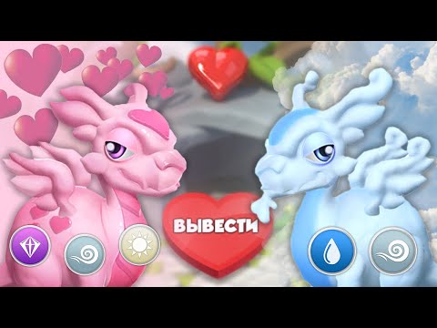 КТО ПОЛУЧИТСЯ ЕСЛИ СКРЕСТИТЬ ЛЮБОВЬ И ОБЛАКО? | ЛЕГЕНДЫ ДРАКОНОМАНИИ