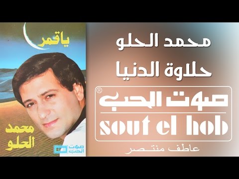 من خلال القناة الرسمية لمحمد الحلو شاهد واستمع الكليب الرسمي لاغنية حلاوة الدنيا 1986 كاملة