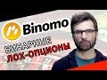 БИНАРНЫЕ ОПЦИОНЫ - РАЗВОД! BINOMO.COM – ЧЁРНЫЙ СПИСОК #28