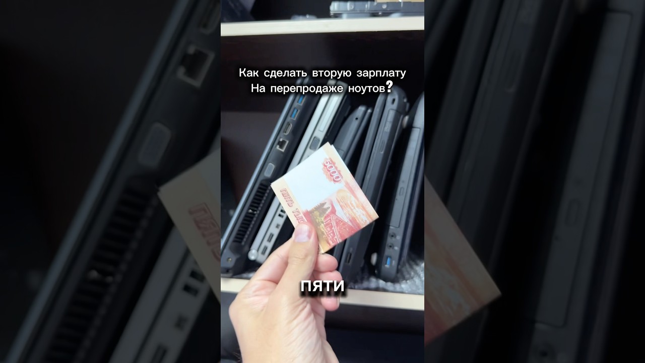Как сделать себе вторую зарплату на перепр0даже ноутбуков?