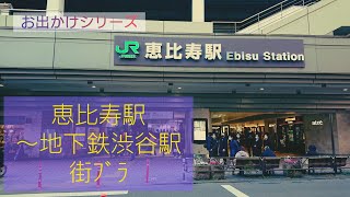 恵比寿駅～ 地下鉄渋谷駅 街ﾌﾞﾗ  (お出かけシリーズ)