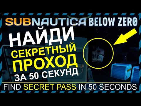 Subnautica BELOW ZERO ГДЕ НАЙТИ СЕКРЕТНЫЙ ПРОХОД