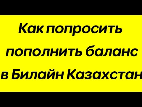 Как попросить пополнить баланс в Билайн Казахстан
