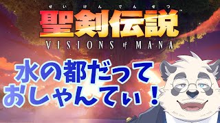 【攻略実況】水の都だって！！ふ～ん、おしゃれじゃん【Vtuber/月詠ハロ/聖剣伝説 VISIONS of MANA】
