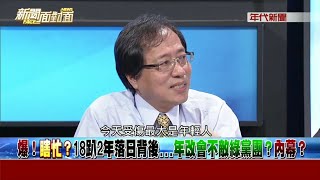 20170629 年代 新聞面對面