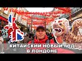 Китайский Новый Год в Лондоне / Чайнатаун Лондона / Лондон / Жизнь в Англии #18