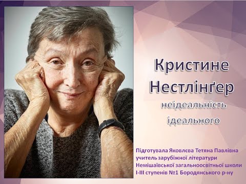 Крістіне Нестлінгер Біографія ЯковлєваТП