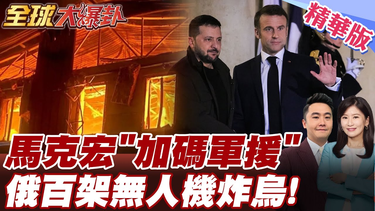 美俄協議假的! 俄羅斯發動”史上”最大規模!無人機夜襲轟炸烏克蘭! 馬克宏挺烏克蘭!派部隊能反制俄羅斯? 【#全球大爆卦】精華版 20250327 @全球大視野Global_Vision