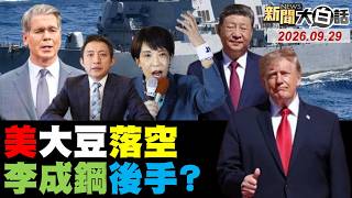 波音爆重大瑕疵太巧合！川習八點兩軍重大共識！陸關稅清單沒美國大豆！波音爆重大瑕疵太巧合！美陸戰隊滲透伊朗敗露？王毅會日本團點名高市！【#全球大白話】20260929 完整版 #川普 #習近平 #日本