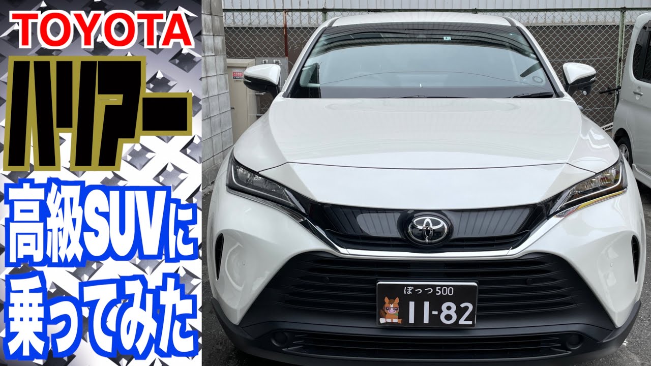 トヨタ ハリアー 高級suvに乗ってみた 毎月32 800円で乗れる方法も おっさんドライブ Youtube トヨタ ハリアー 高級suvに乗ってみた 毎月32 800円で乗れる方法も おっさんドライブ Youtube