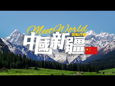 【中國旅遊2023】新疆必去景点介绍 | china travel 2023 | china travel guide | 新疆旅遊景點 | 中国美景游 | 新疆旅遊 | 中國旅行 | 中國自由行