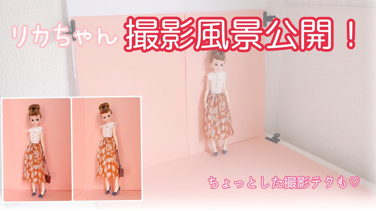 【リカちゃん】撮影風景とちょっとした撮影テク公開！