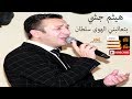 بتعاتبني على كلمه الهوى سلطان هيثم جشي 2019 (GALB ABD ALGNE)