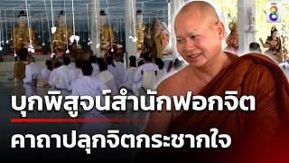 บุกพิสูจน์สำนักฟอกจิต บทสวดพิสดาร | 14 เม.ย. 67 | คุยข่าวเช้าช่อง8