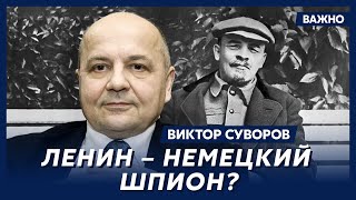 Суворов о том, была ли революция 1917 года в России планом немецкой разведки