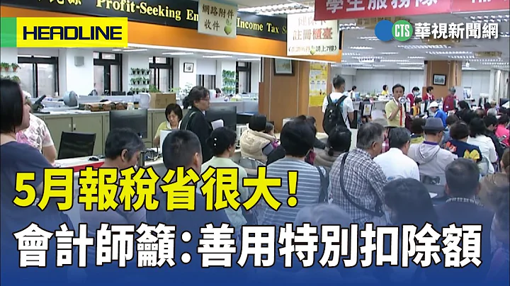 5月报税省很大！　会计师吁：善用特别扣除额｜华视新闻 20230417 - 天天要闻