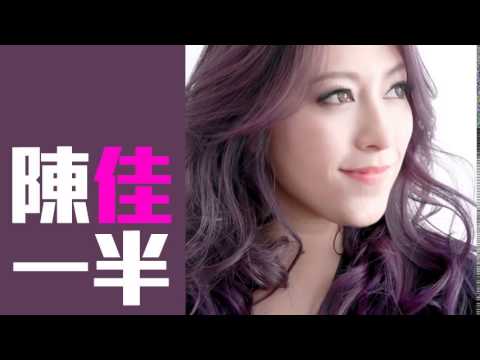 [JOY RICH] [新歌] 陳佳 - 一半(完整發行版)