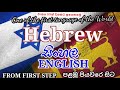 Learn hebrew part 01the first language of the worldenglish and sinhala