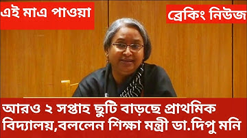 ♨️প্রাথমিক বিদ্যালয়ের ছুটি বাড়ছে আরও  ২ সপ্তাহ বললেন শিক্ষা মন্ত্রী। Dipu Moni