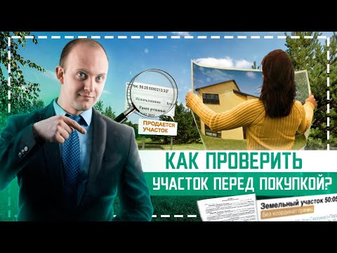 5 простых шагов для проверки земельного участка! Как проверить земельный участок перед покупкой?