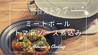 ミートボールのトマトソース煮込み【Staub】ストウブレシピ　〜猫に邪魔される〜