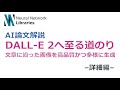 【AI論文解説】DALL-E 2へ至るまでの道のり:文章に沿った画像を高品質かつ多様に生成 -詳細編-