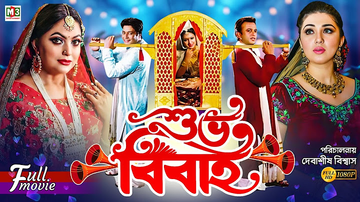 Shuvo Bibaho | শুভ বিবাহ | Riaz | Ferdous | Apu Biswas | Nipun | Superhit Bangla Movie