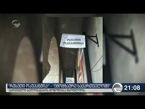 ქართველი ხელოვანების მოწოდება მსოფლიოს