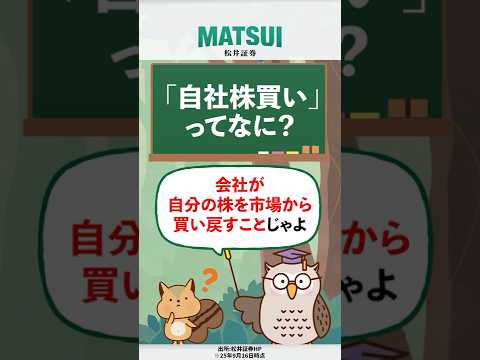 【自社株買いってなに！？】いまさら聞けない投資用語を教えて！フクロウ先生#5【松井証券】#日本株 #投資 #松井証券 #shorts #自社株買い