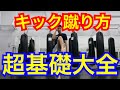超初心者『キックの蹴り方大全！』キックボクシング始めたらみるのら