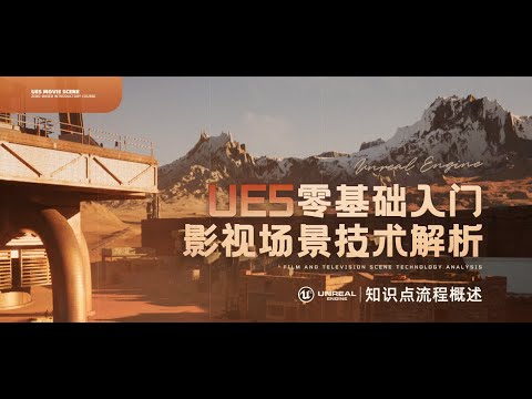 零基礎入門UE5影視場景大片製作教程【多模塊學習】#ue4turtorials #ue5tutorial #ue4tutorial #ue4 ...