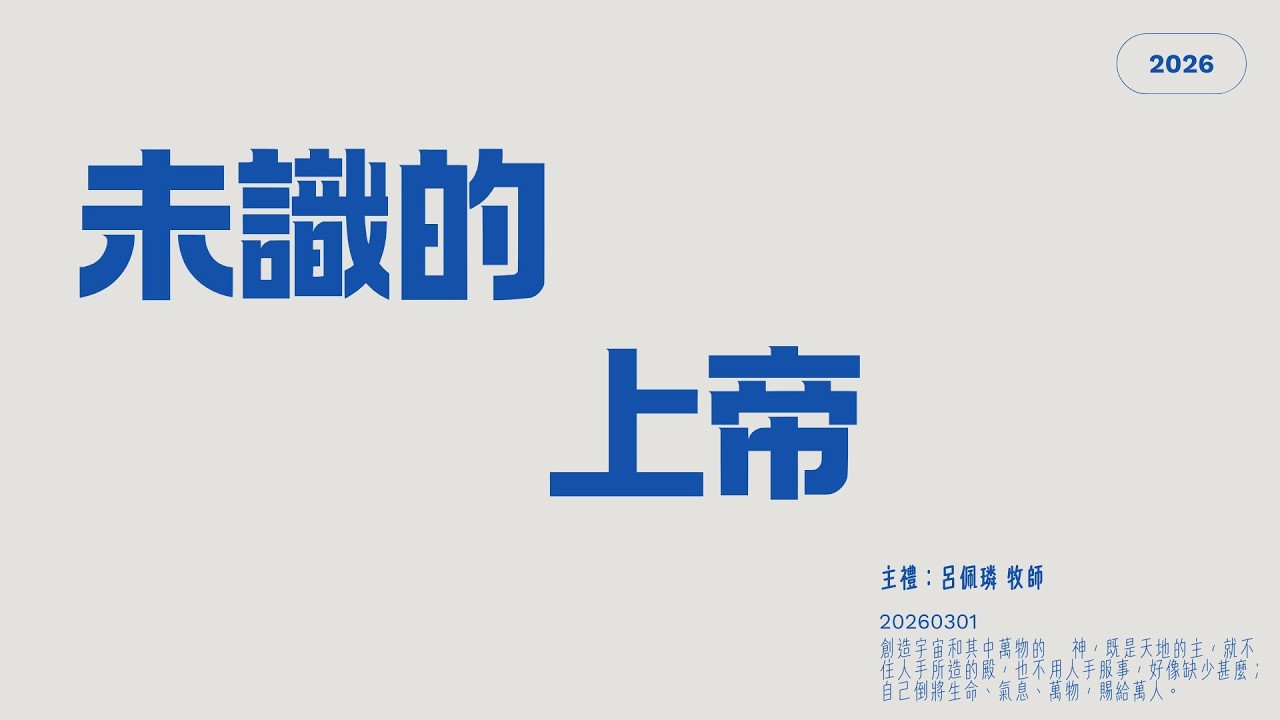 未識的上帝 | 線上台語禮拜 | 中華路教會 | 20260301