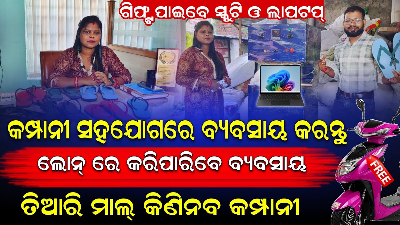 ବ୍ୟବସାୟ ଆରମ୍ଭ କରନ୍ତୁ କମ୍ପାନୀ ସହଯୋଗ କରିବେ || ପୁଣି ଲୋନ୍ କରି ଆରମ୍ଭ କରନ୍ତୁ !ସବୁ ତିଆରି ମାଲ୍ କମ୍ପାନୀ ନବେ।