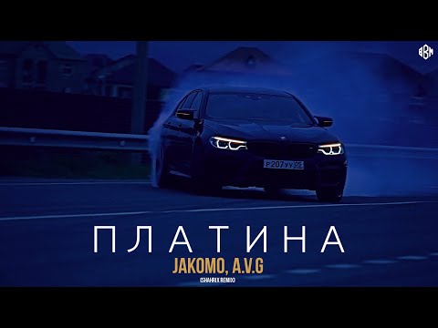 Jakomo, A.V.G - Платина (ShaHriX Remix 2022)