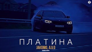 Jakomo, A.V.G - Платина (ShaHriX Remix 2022)