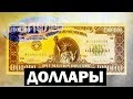 Галилео. Доллары 💵 Dollars