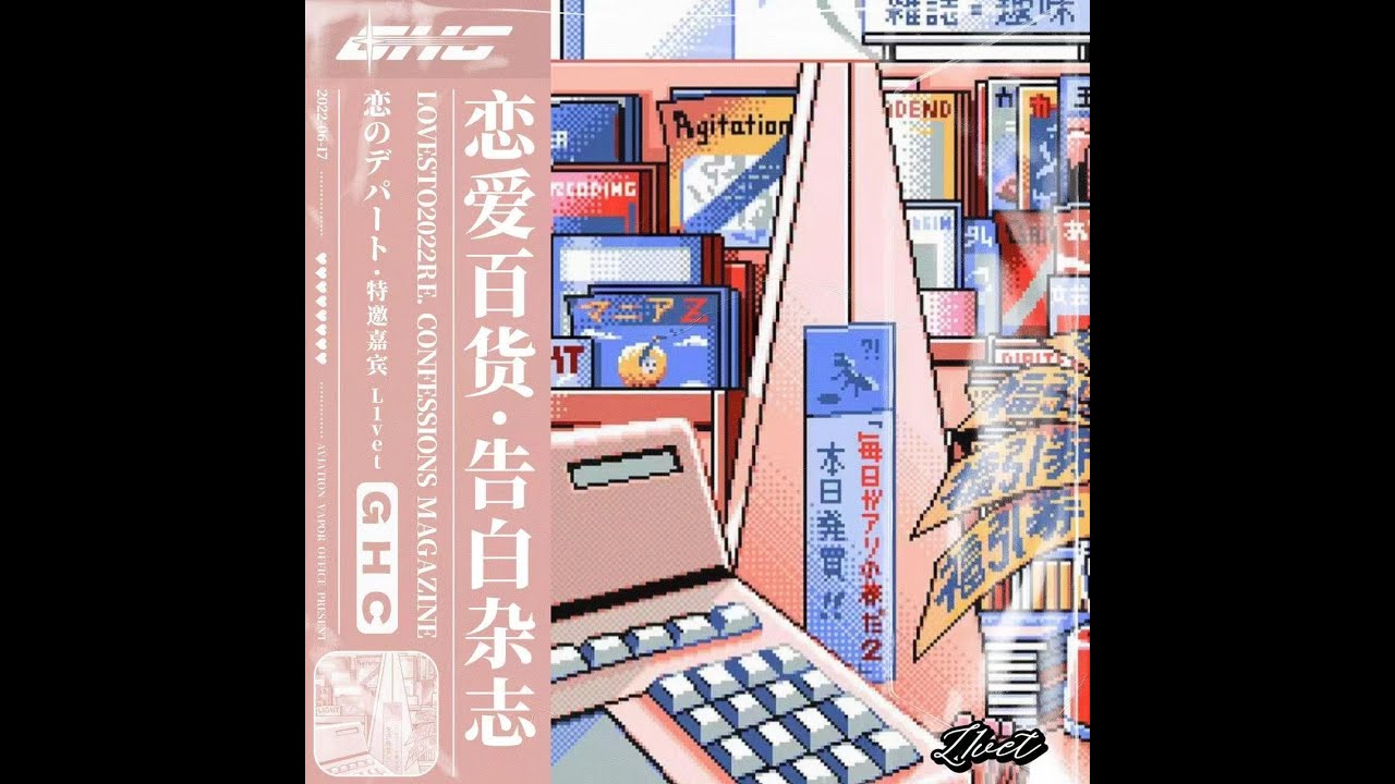 恋爱百货- 告白杂志