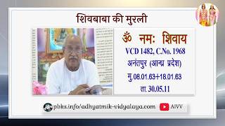AIVV ll शिवबाबा की मुरली ll Shivbaba ki murli VCD 1482 #aivv @A1SPIRITUALUNIVERSITY